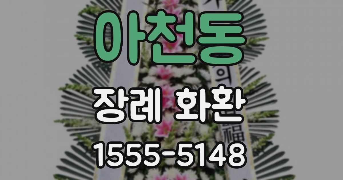 아천동 장례 화환