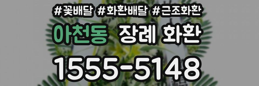 아천동 장례 화환