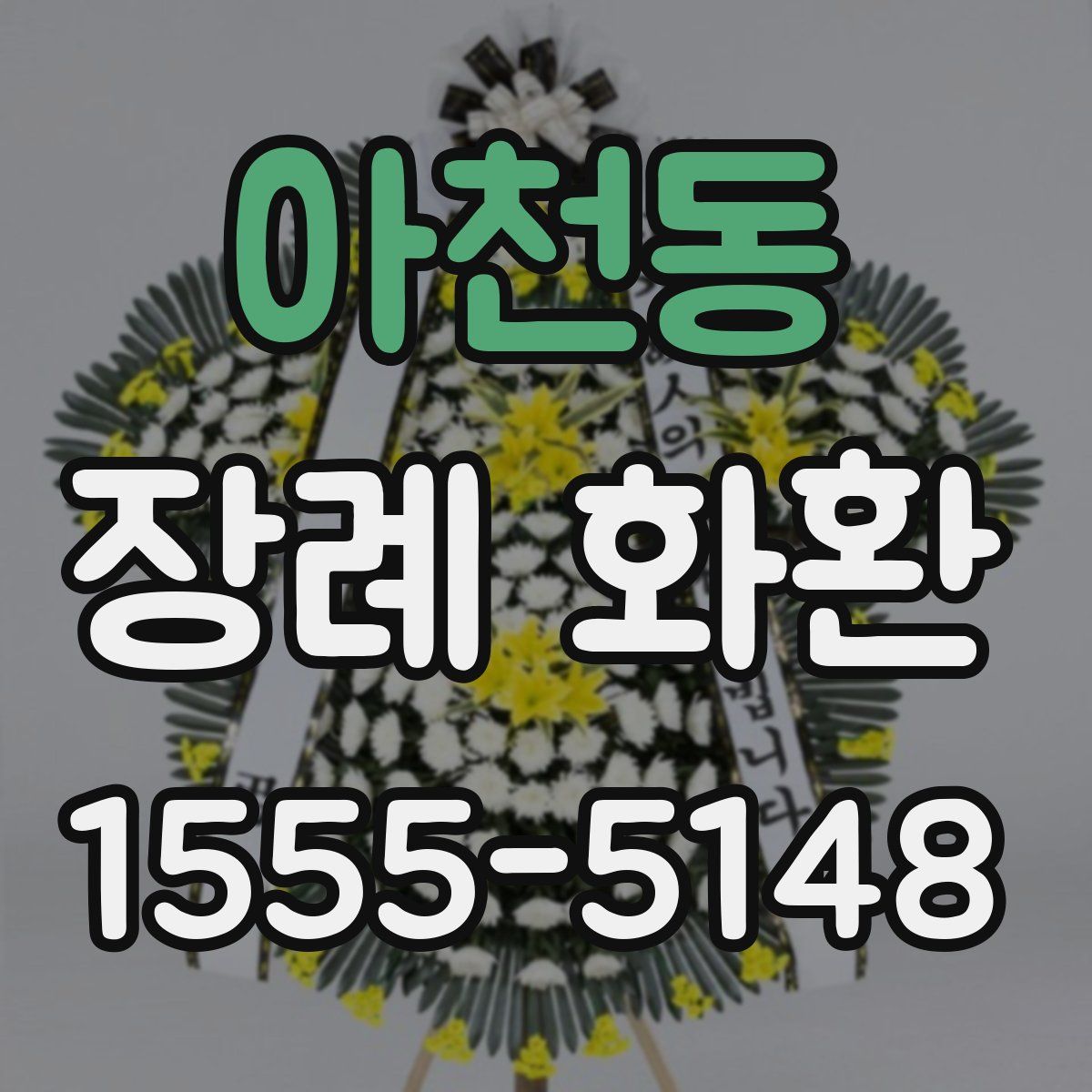 아천동 장례 화환