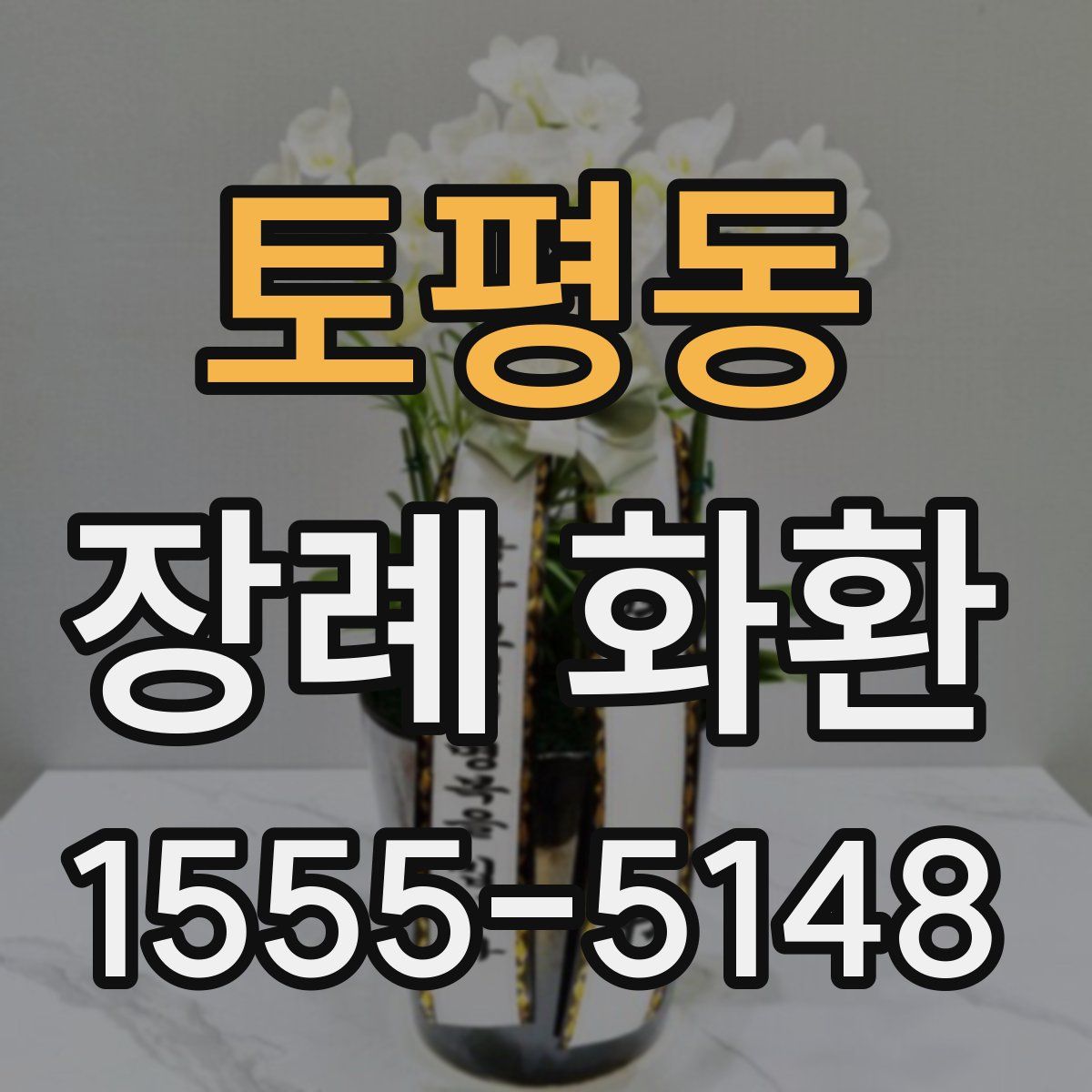 토평동 장례 화환