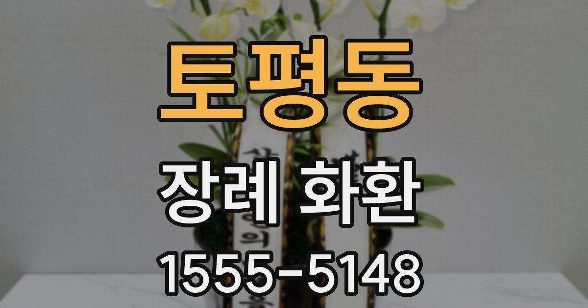토평동 장례 화환