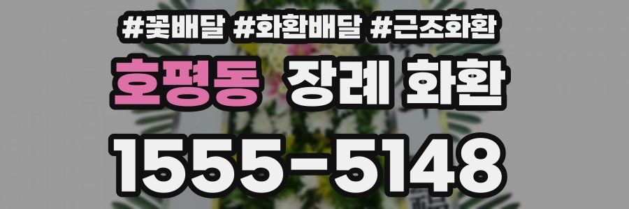 호평동 장례 화환