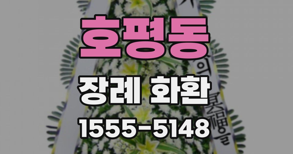 호평동 장례 화환
