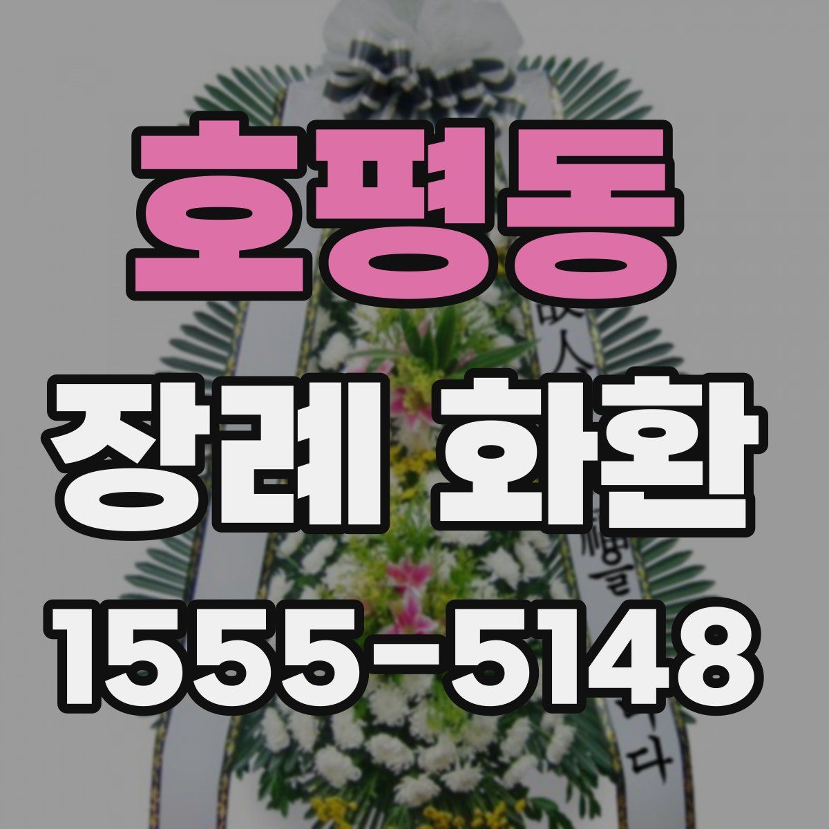 호평동 장례 화환