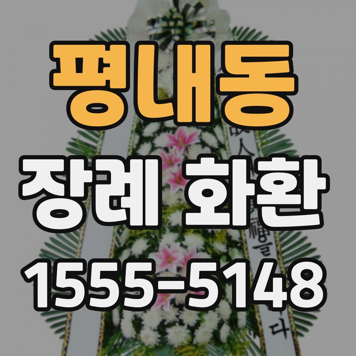 평내동 장례 화환