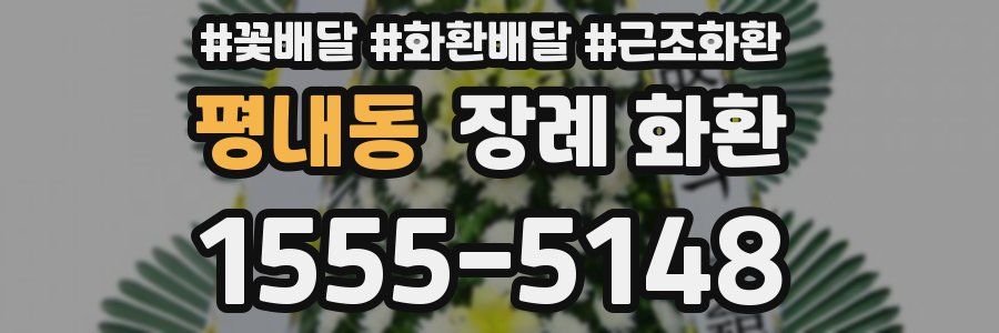 평내동 장례 화환