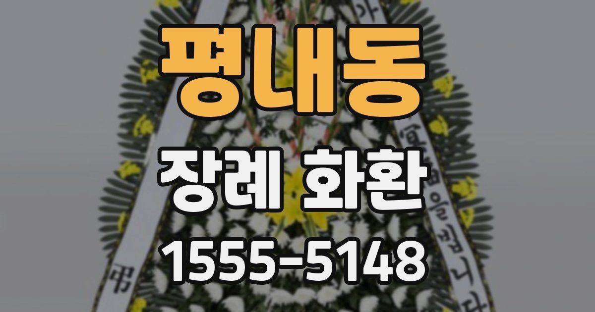 평내동 장례 화환