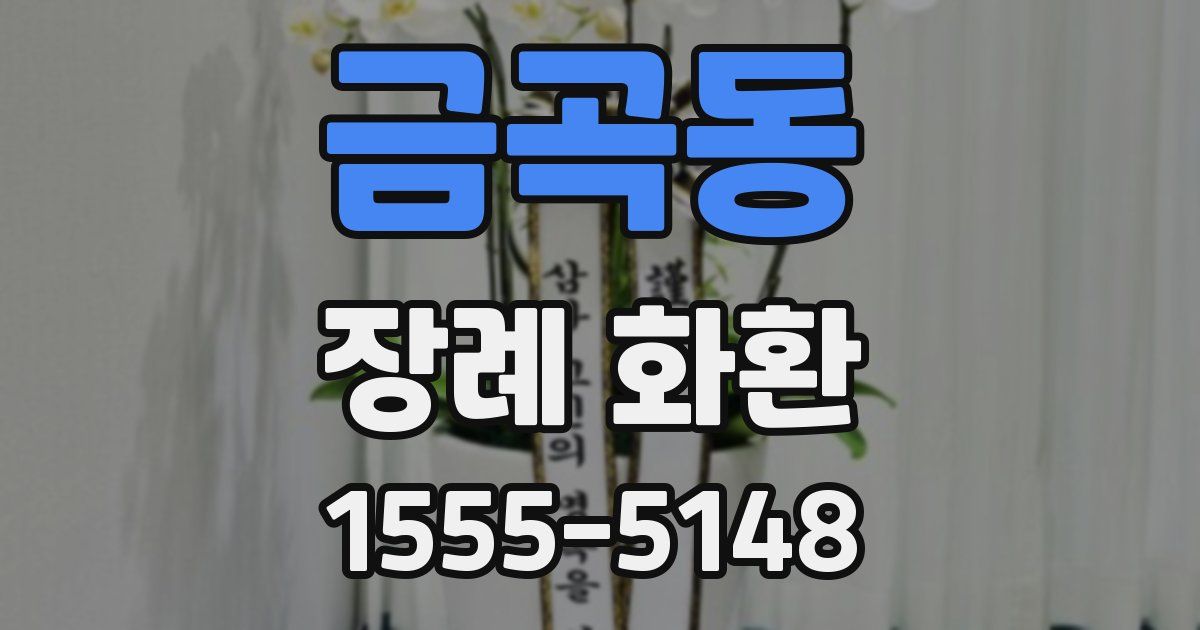 금곡동 장례 화환