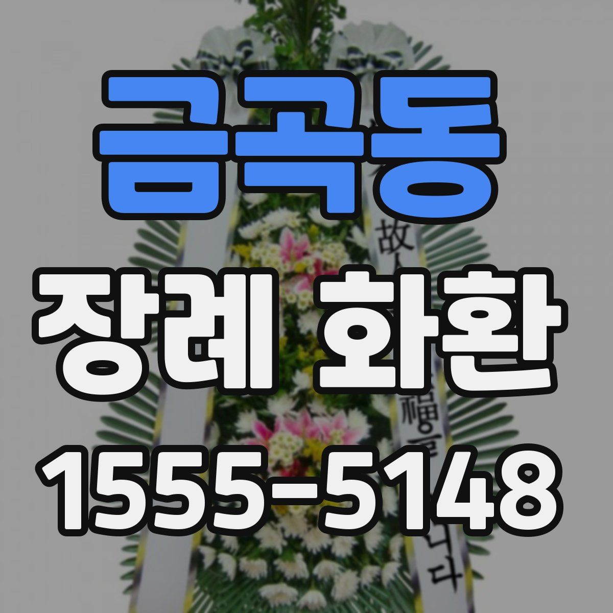 금곡동 장례 화환