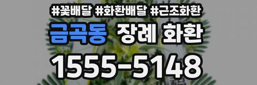 금곡동 장례 화환