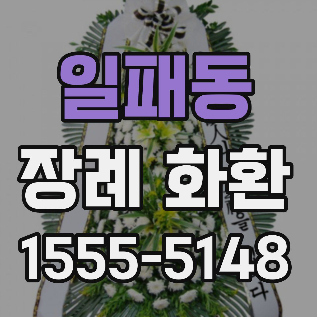 일패동 장례 화환