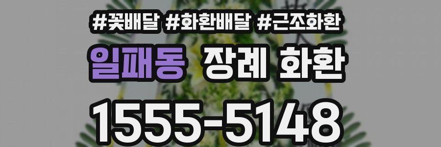 일패동 장례 화환
