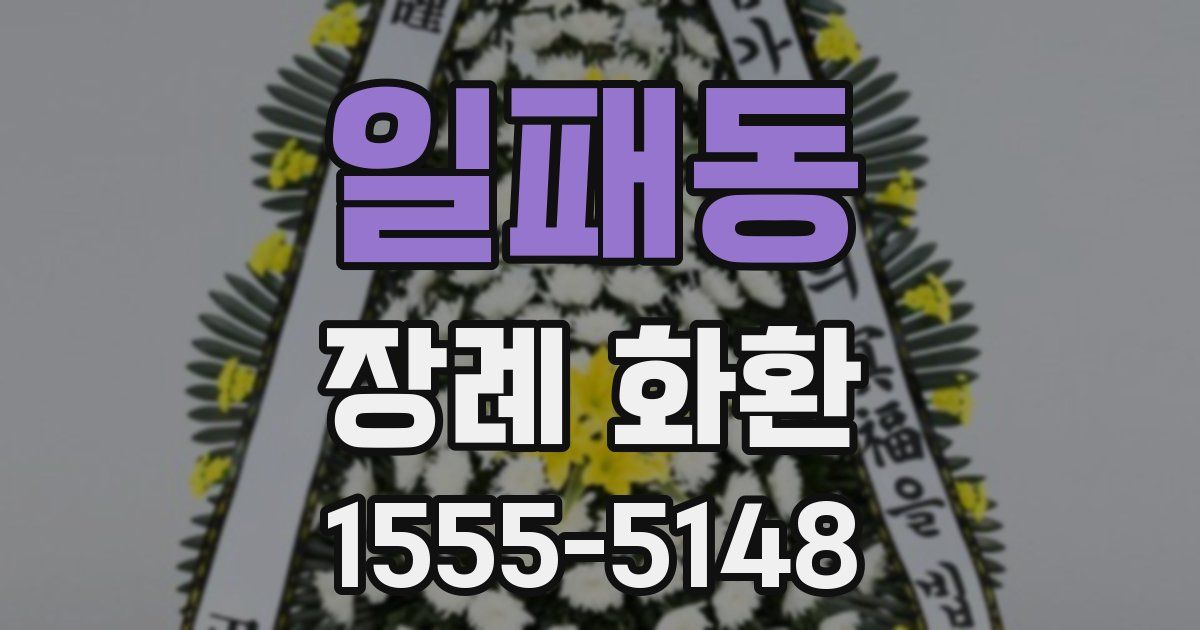 일패동 장례 화환