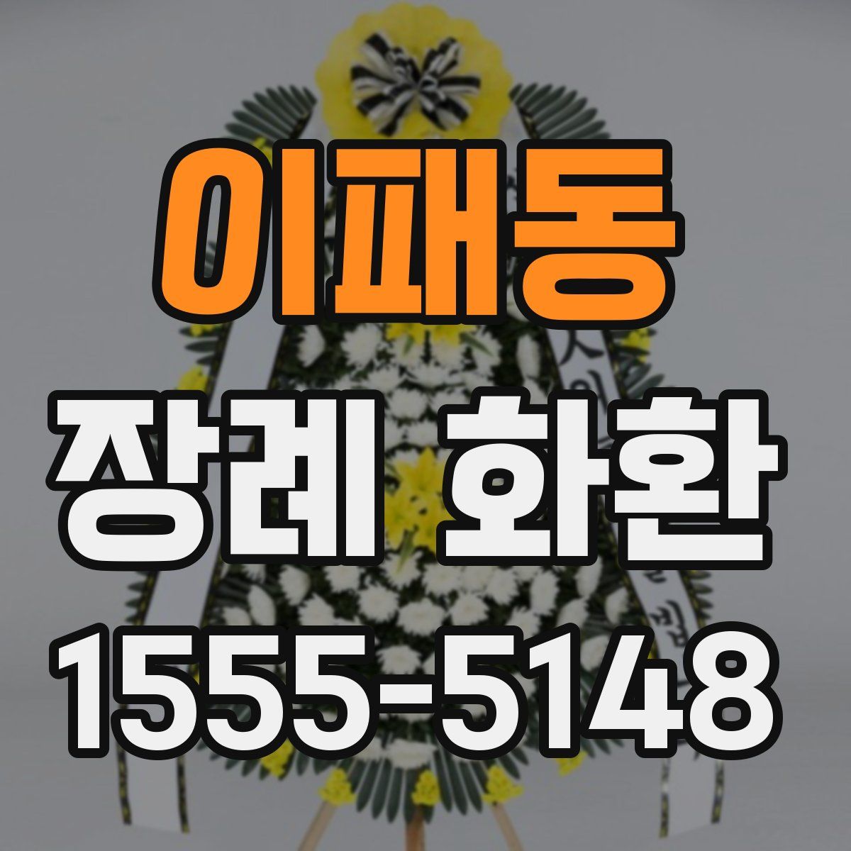 이패동 장례 화환