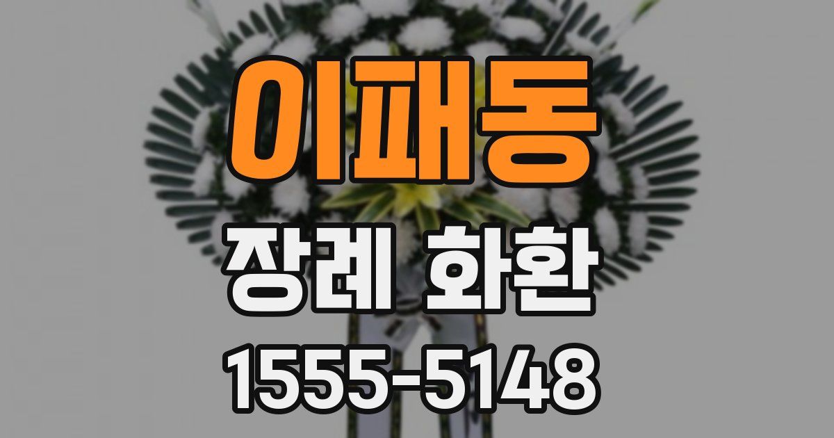 이패동 장례 화환