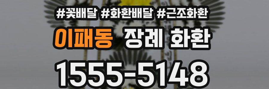 이패동 장례 화환