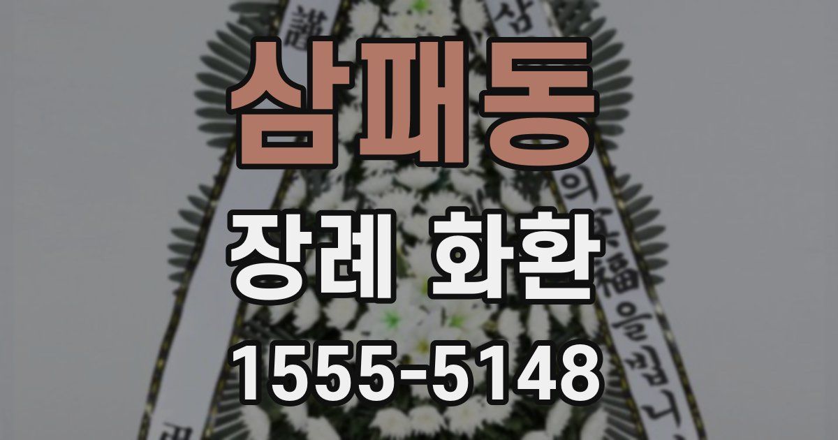 삼패동 장례 화환