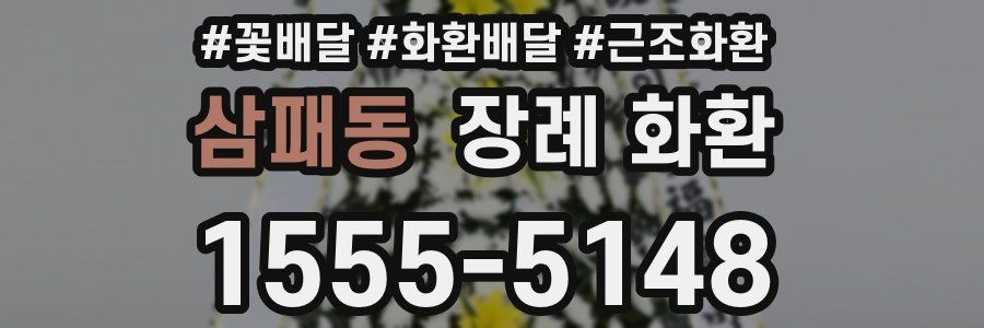 삼패동 장례 화환