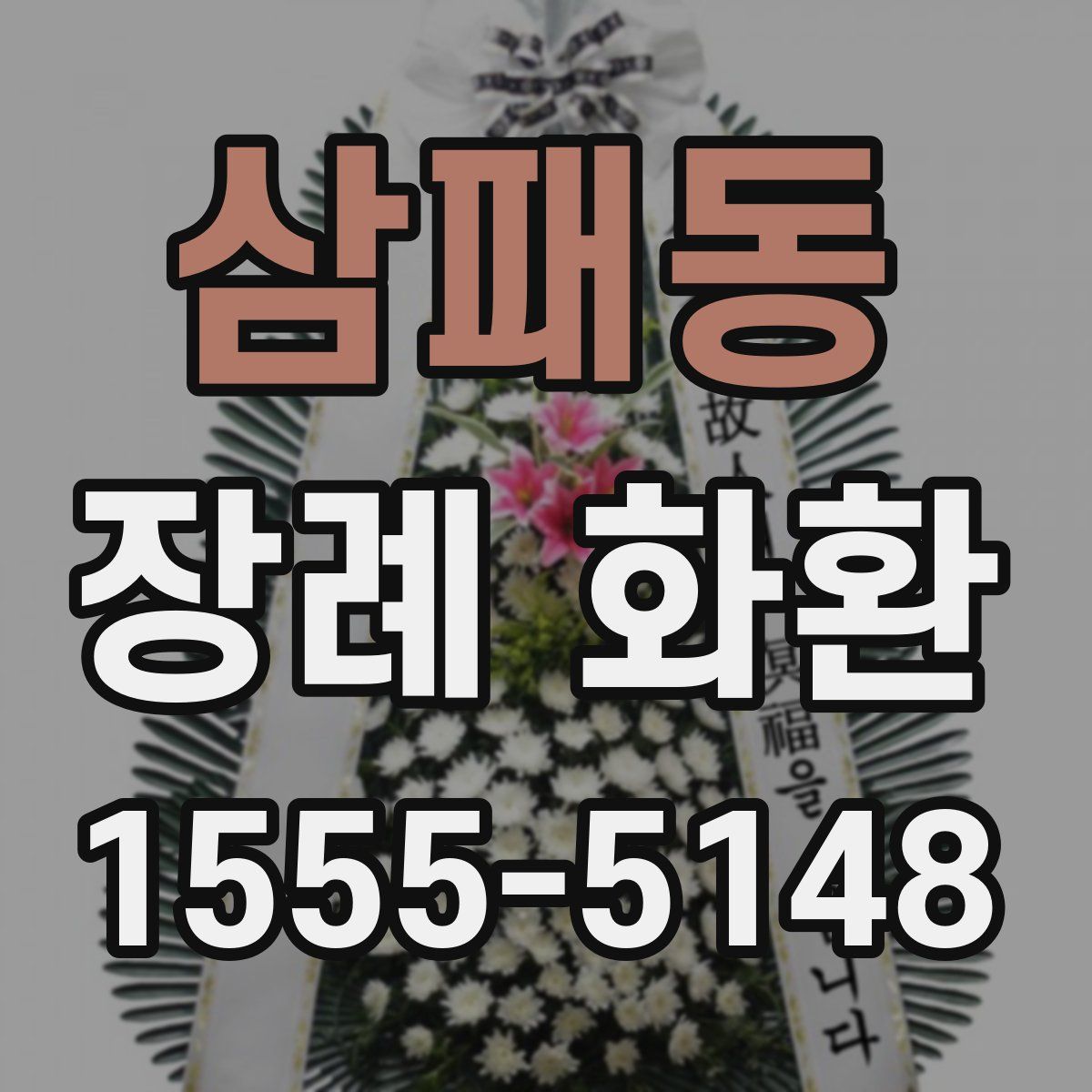 삼패동 장례 화환