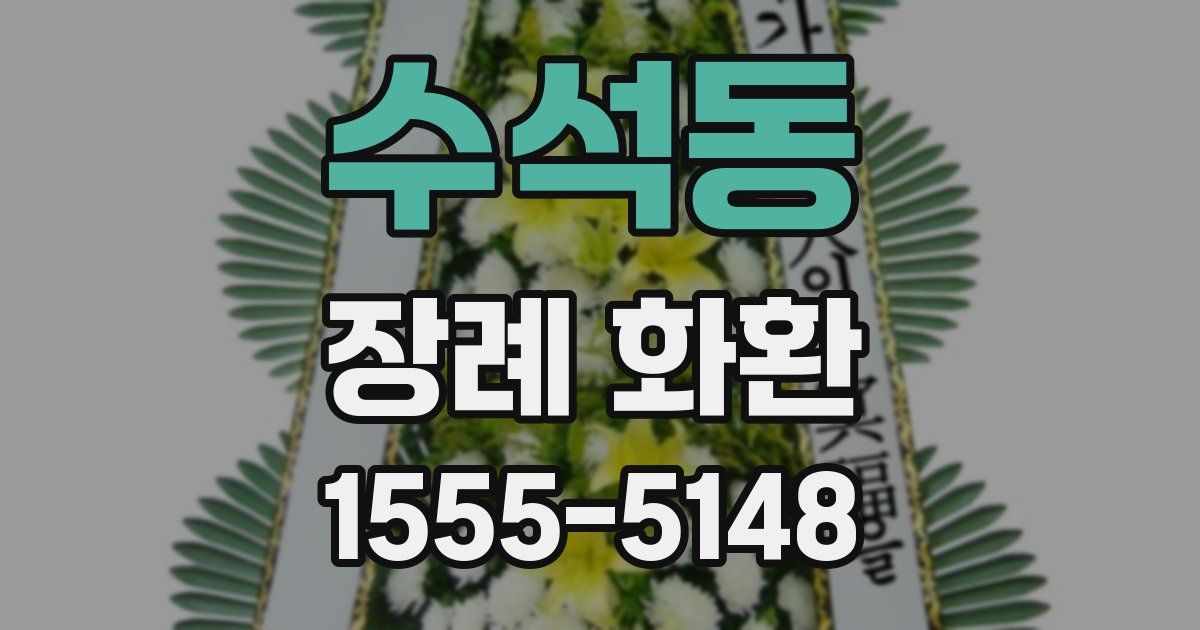 수석동 장례 화환