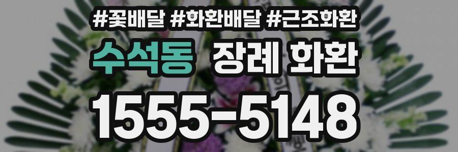 수석동 장례 화환