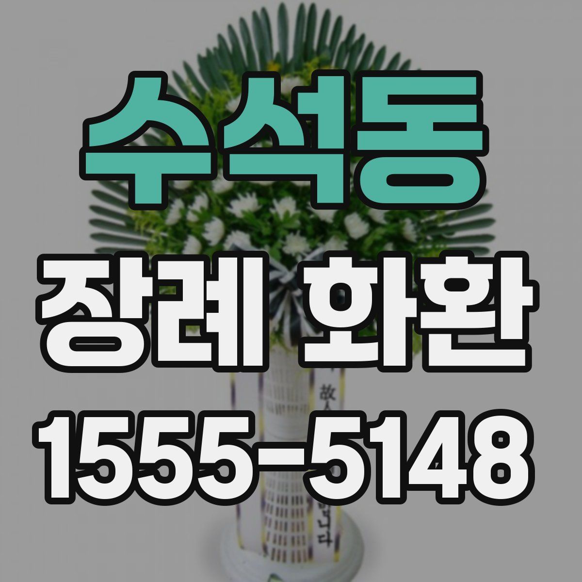 수석동 장례 화환