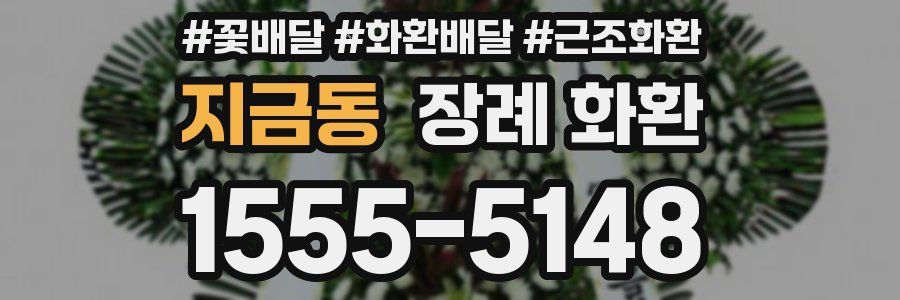 지금동 장례 화환