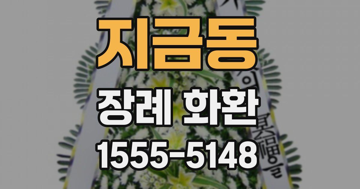 지금동 장례 화환