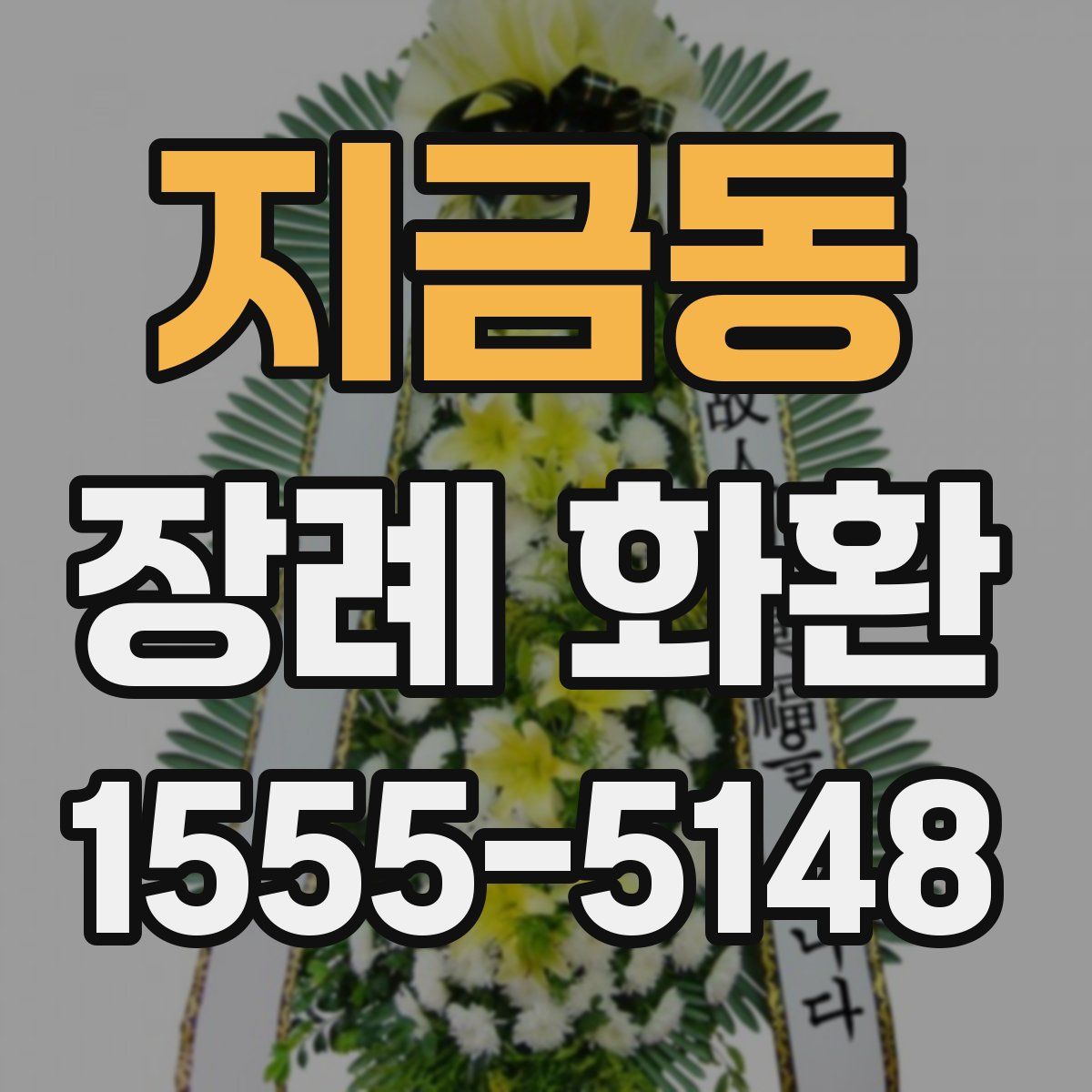 지금동 장례 화환