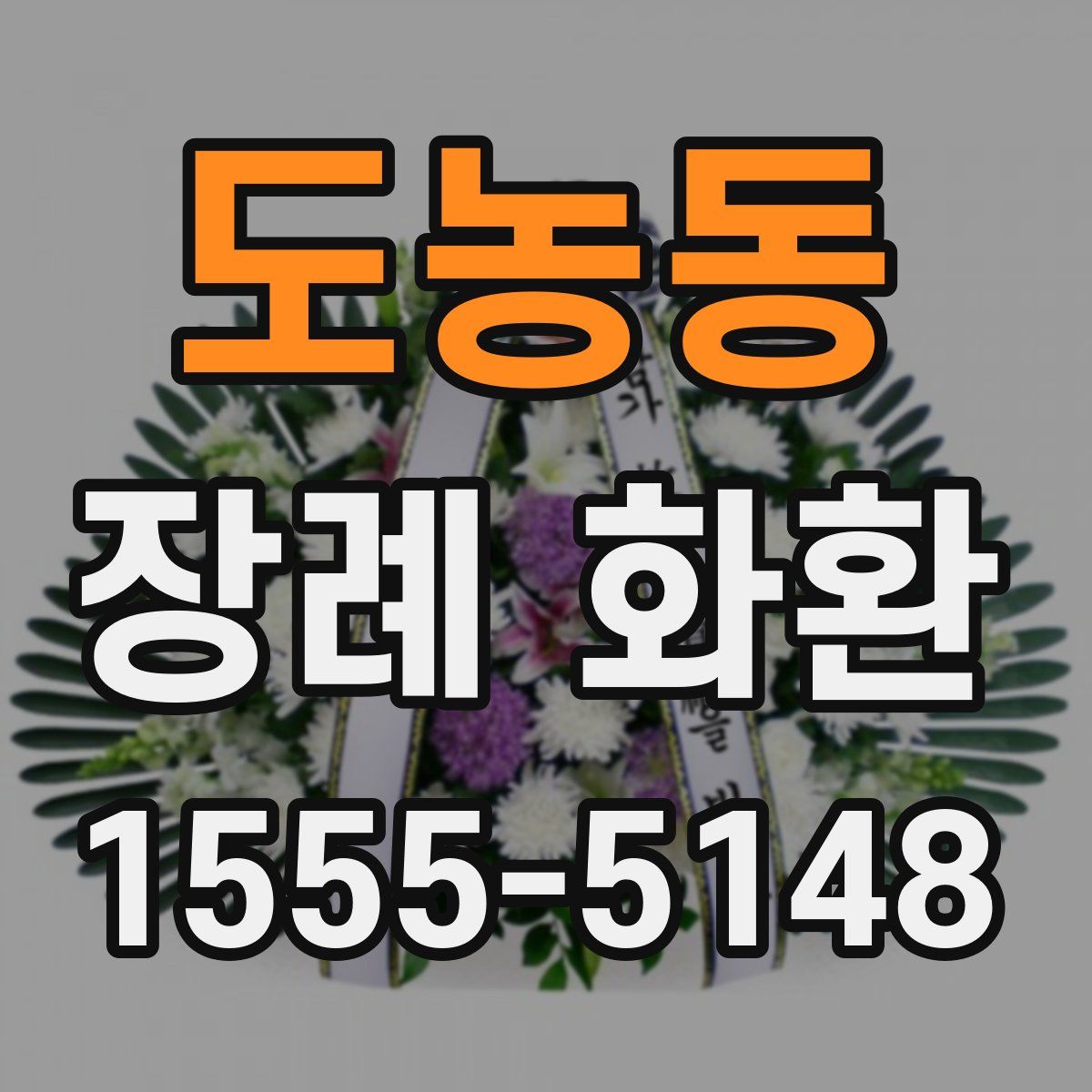도농동 장례 화환