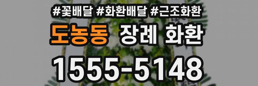 도농동 장례 화환