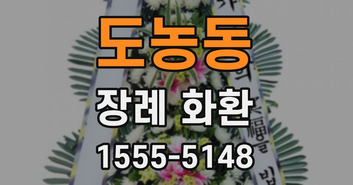 도농동 장례 화환