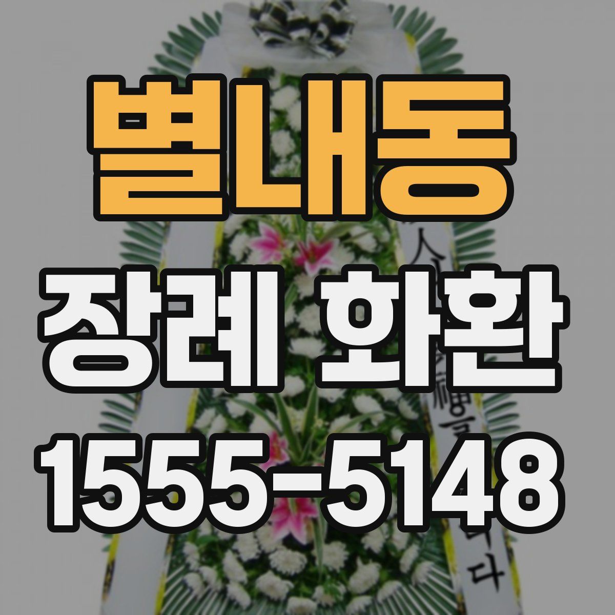 별내동 장례 화환