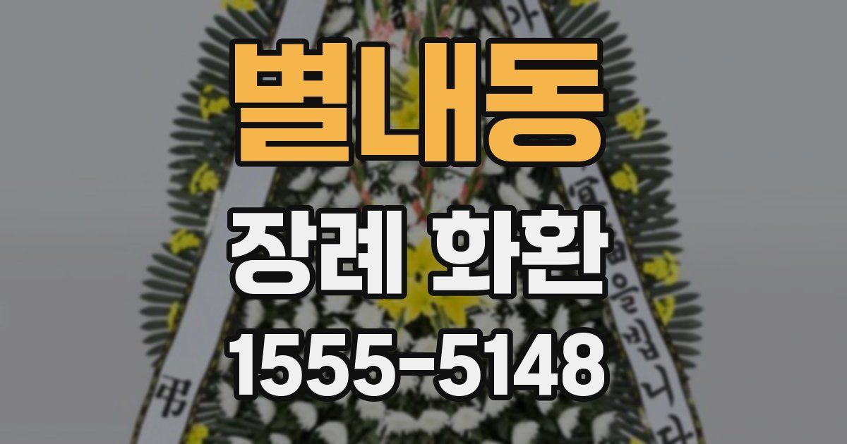 별내동 장례 화환