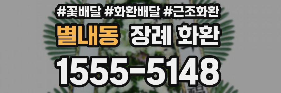 별내동 장례 화환