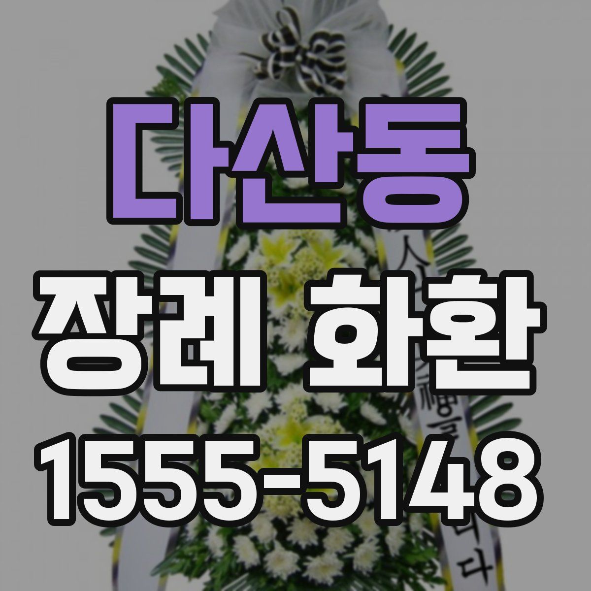 다산동 장례 화환