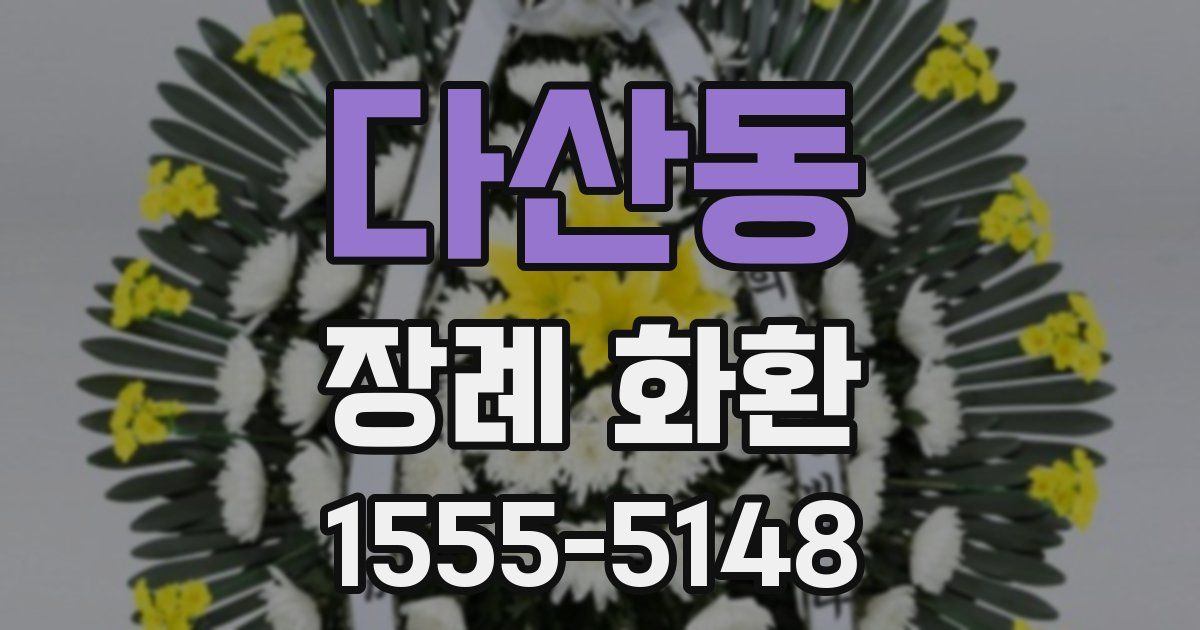 다산동 장례 화환