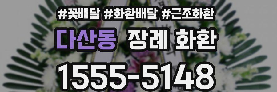 다산동 장례 화환