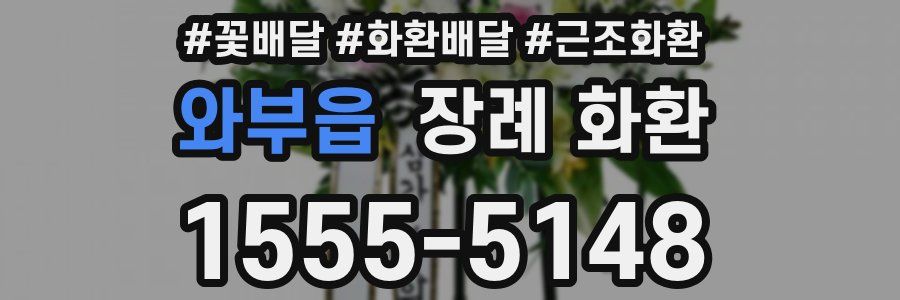 와부읍 장례 화환