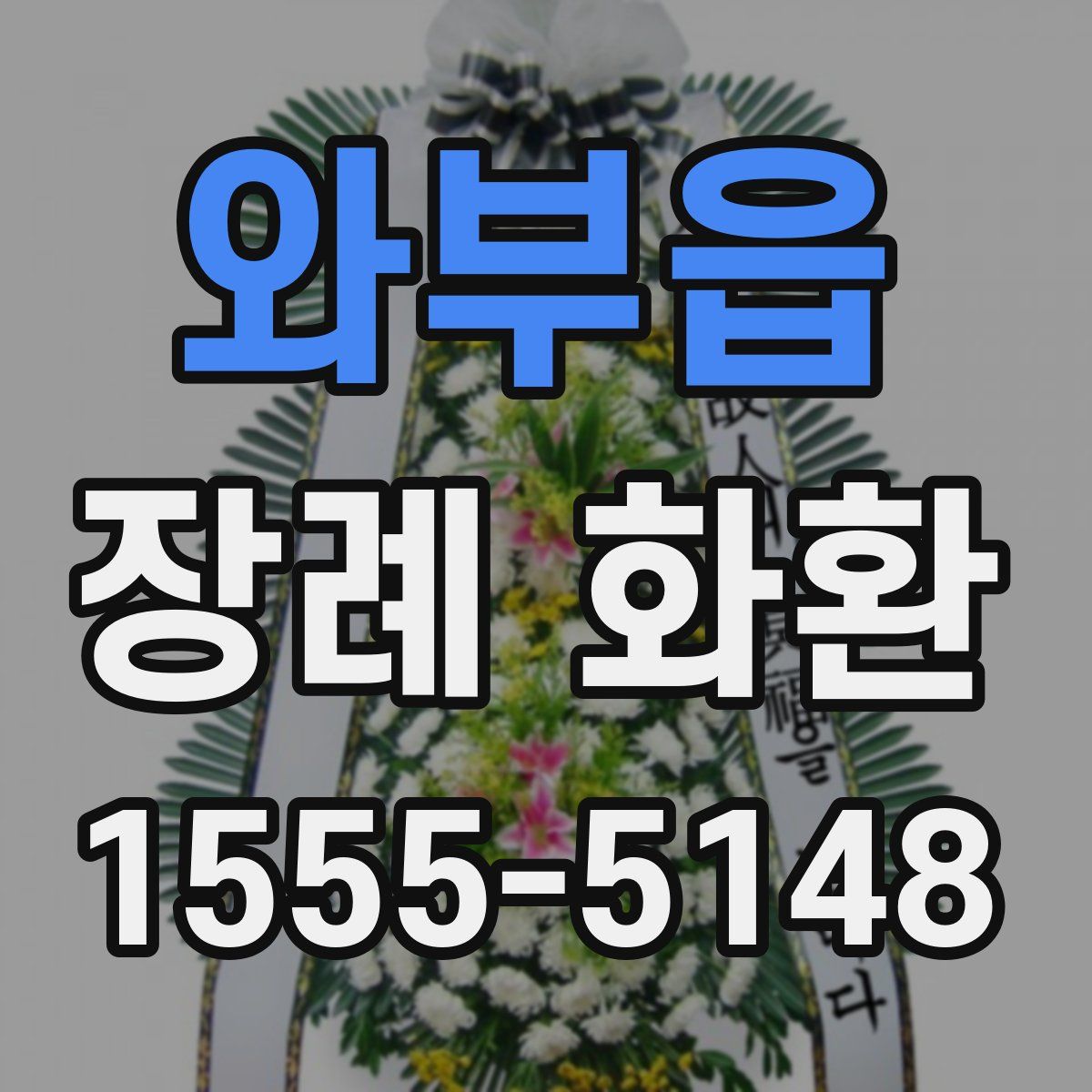 와부읍 장례 화환