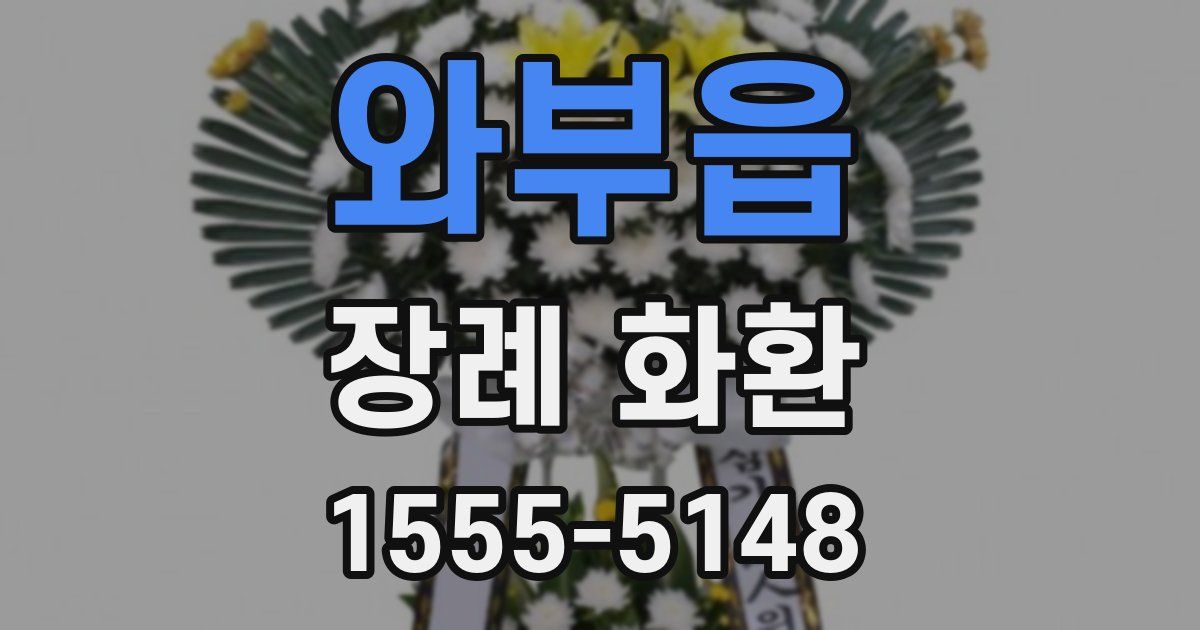 와부읍 장례 화환