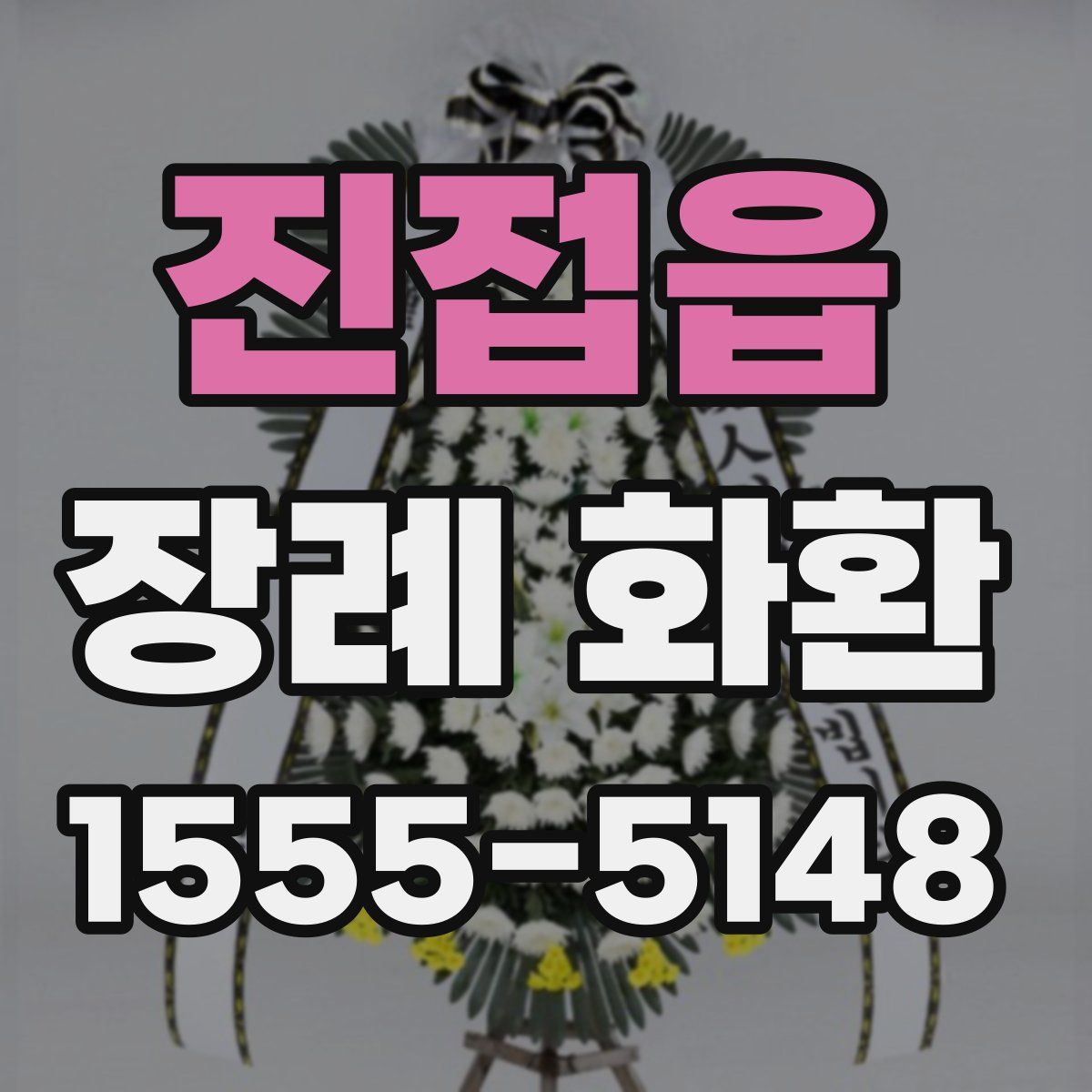 진접읍 장례 화환