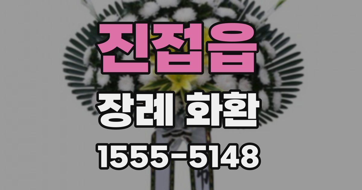 진접읍 장례 화환