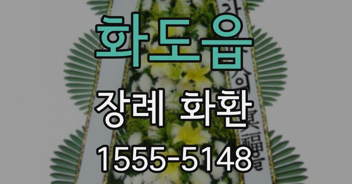 화도읍 장례 화환