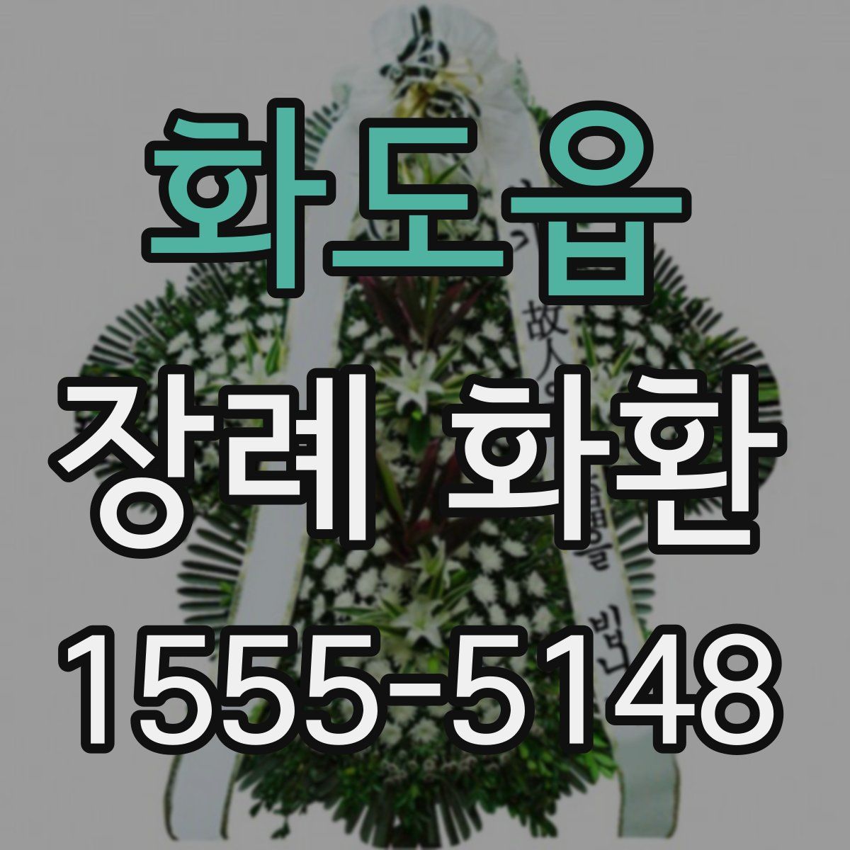 화도읍 장례 화환