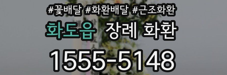 화도읍 장례 화환