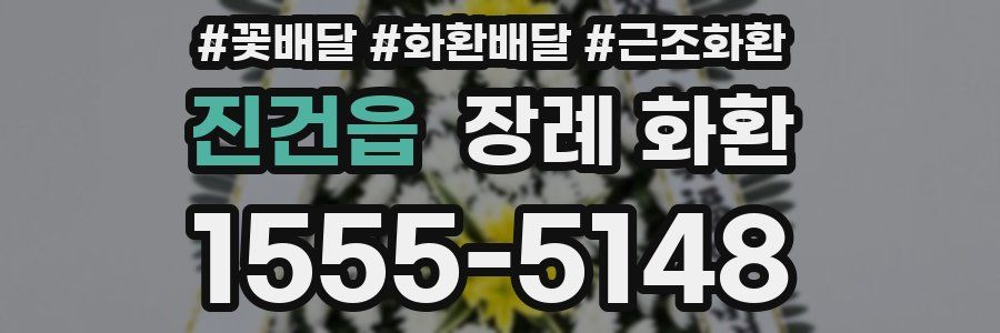 진건읍 장례 화환
