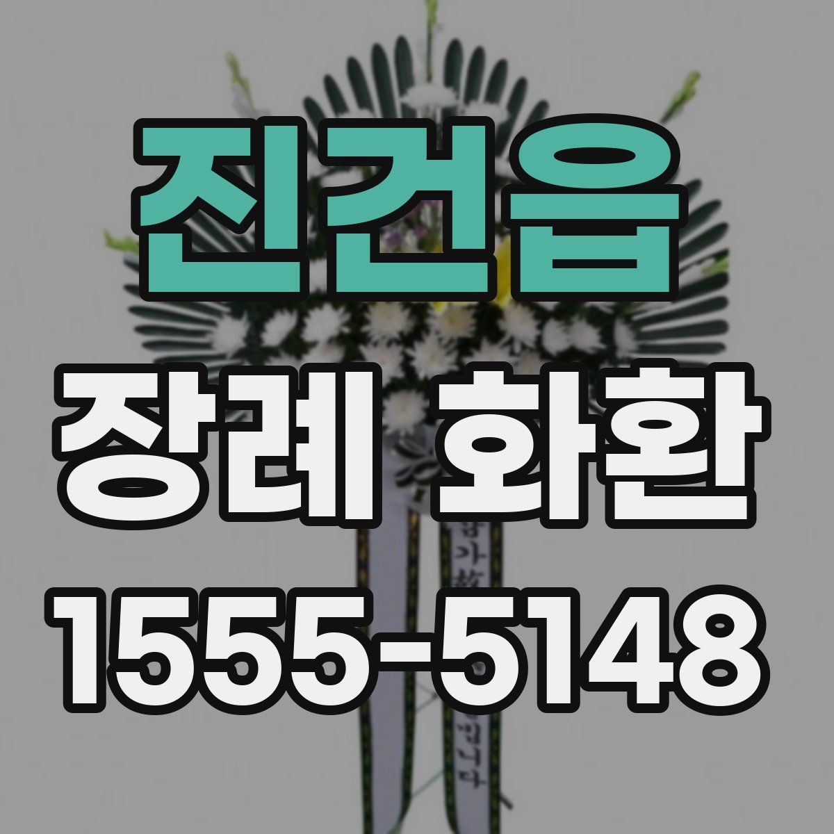 진건읍 장례 화환