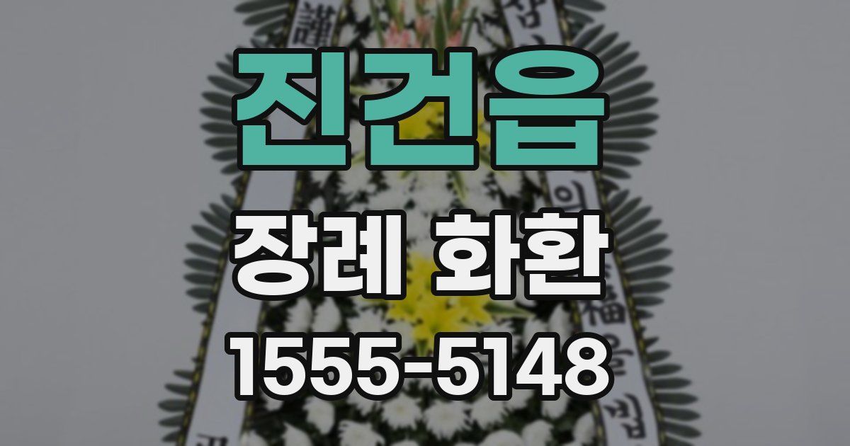 진건읍 장례 화환