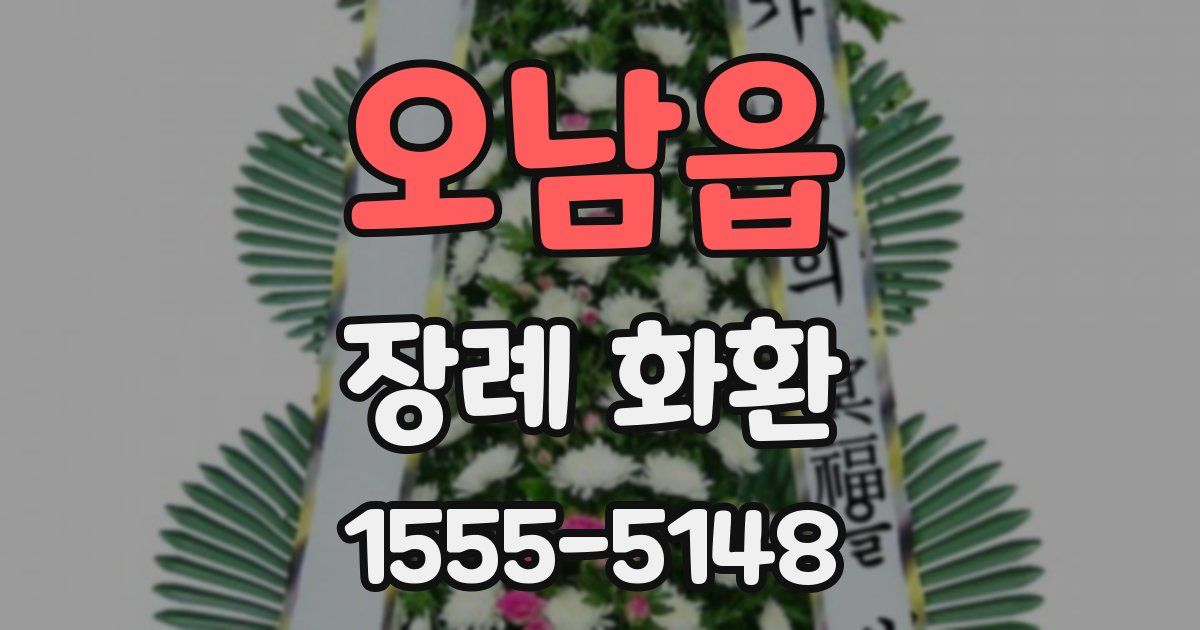 오남읍 장례 화환